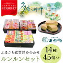 【ふるさと納税】ふるさと銘菓　ルンルンセット ふるさと納税 名誉総裁賞 ふるさと銘菓 お菓子 栗入りの黄味あん ミルク餡 シナモン ココア生地 抹茶 白あん パイ レーズン 金柑 梅 東京都 東大和市 HAC003