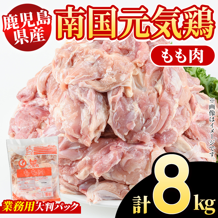 鹿児島県産！南国元気鶏 業務用もも肉(計8kg) 国産 九州産 鹿児島産 鶏肉 鶏モモ 鶏もも モモ肉 弁当 おかず 業務用 大判パック お裾分け Nセット【さるがく水産】akn028-23