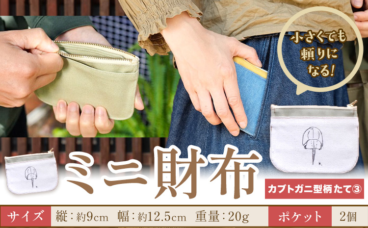 ミニ財布 カブトガニ柄 たて3 SIRUHA 《30日以内に出荷予定(土日祝除く)》岡山県 笠岡市 財布 ミニ財布 帆布 デニム 送料無料