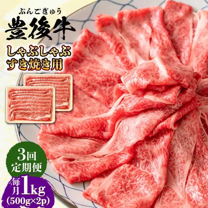 【全3回定期便】おおいた豊後牛 しゃぶしゃぶすき焼き用 (肩ロース・肩バラ・モモ)1kg(500g×2) 日田市 黒毛和牛 牛肉 豊後牛 しゃぶしゃぶ すき焼き [AREI074]