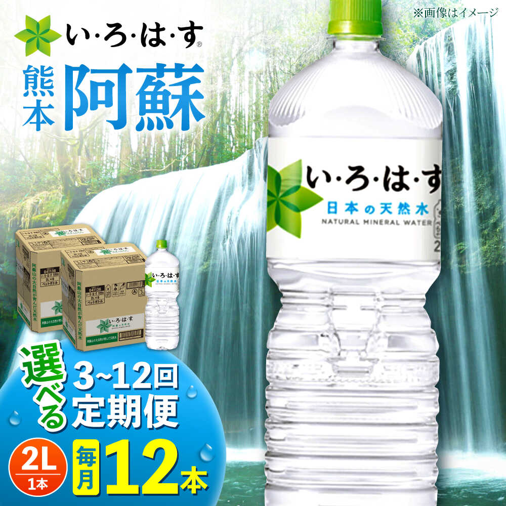 【ふるさと納税】【選べる！定期便回数】い・ろ・は・す 阿蘇の天然水 2L 12本( 2L×6本×2ケース )【コカ・コーラボトラーズジャパン株式会社】[AYAA016] 天然水 ミネラルウォーター 水 飲料水 いろはす 人気 ペットボトル 防災 キャンプ アウトドア 備蓄 送料無料 熊本県