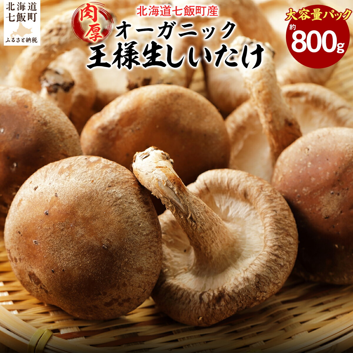 【ふるさと納税】王様生しいたけパック 大容量800g 福田農園 【 しいたけ 生しいたけ シイタケ 椎茸 オーガニック ジューシー 肉厚 ステーキ 鍋 煮物 大容量 年越し 新年 年賀 おせち お餅 雑煮 手土産 贈答 送料無料 】 NAT004