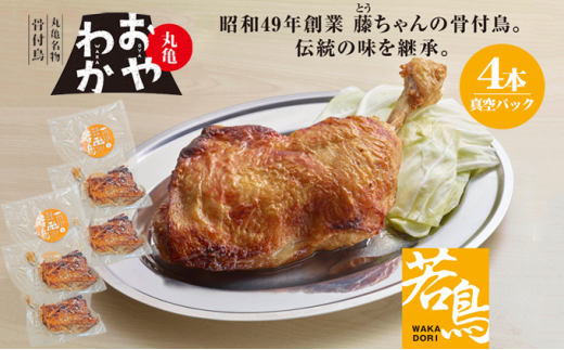 チキン 丸亀名物骨付鳥 おやわか 若鳥 4本 セット 詰め合わせ 骨付き鳥 骨付き鶏 骨付き肉 お肉 肉 鶏肉 鶏 鶏もも肉 もも ローストチキン 惣菜 加工肉 加工品 冷凍 おかず 香川