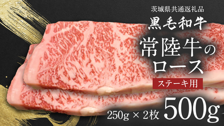 【 JA北つくば 】 常陸牛 ロース ステーキ用 500g ( 250g × 2枚 ) ブランド牛 銘柄牛 A5 A4 牛肉 牛 和牛 お肉 にく ステーキ 焼肉 バーベキュー ギフト 贈答 贈り物 茨城県共通返礼品 [AE038ci]