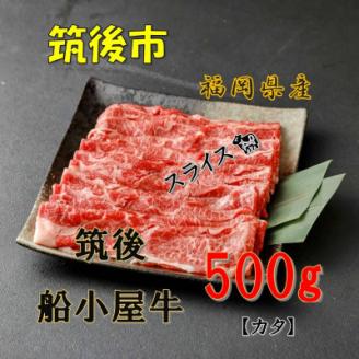 [筑後]船小屋牛肩スライス(すき焼き)　500g【配送不可地域：離島】