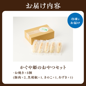 【父の日ギフト】 かぐや姫のおやつセット ≪6月21日お届け≫ おやき（豚・胡椒・きのこ・あずき）父の日 プレゼント 贈答 019-14-F