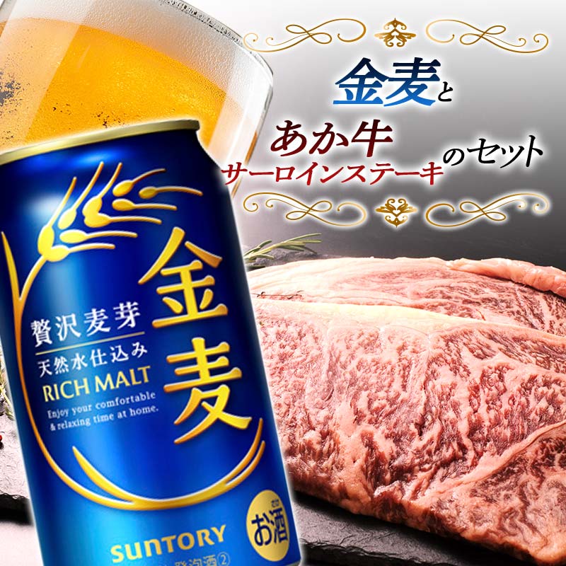 【ふるさと納税】サントリー金麦＆サーロインステーキセット(金麦350ml×24本、あか牛サーロイン220g×2枚) ビール ブランド牛 あか牛 サーロイン ステーキ セット 詰合せ 牛肉 牛 肉 FKK19-04D