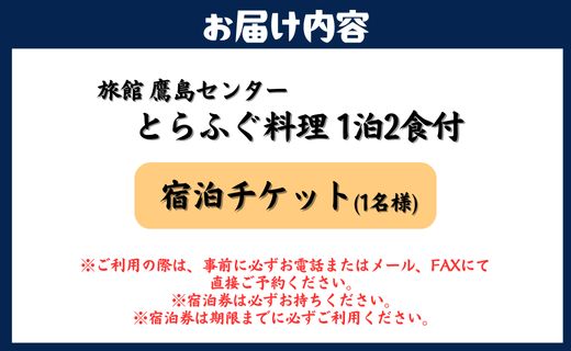 旅館鷹島センター とらふぐ料理1泊2食付 宿泊チケット(1名様)( 宿泊券 宿泊チケット 1泊2食 旅館 松浦市 長崎県 長崎県松浦市 長崎県宿泊 )【F0-018】