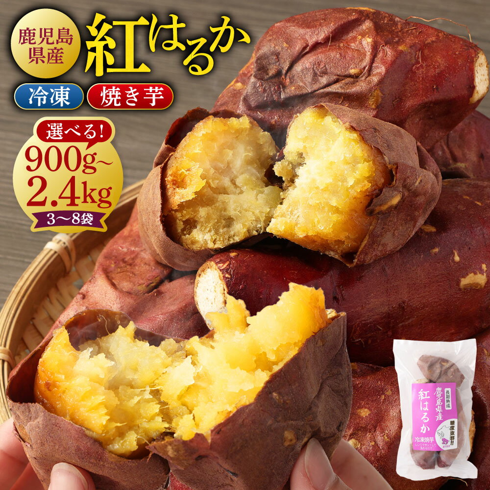 【ふるさと納税】【選べる容量・品種】 鹿児島県産 紅はるか 冷凍焼き芋 900g～2.4kg （300g×3～8袋） 小分け さつまいも 焼芋 サツマイモ さつま芋 薩摩芋 お菓子 おやつ スイーツ 冷凍焼芋 鹿児島 薩摩川内市 島興