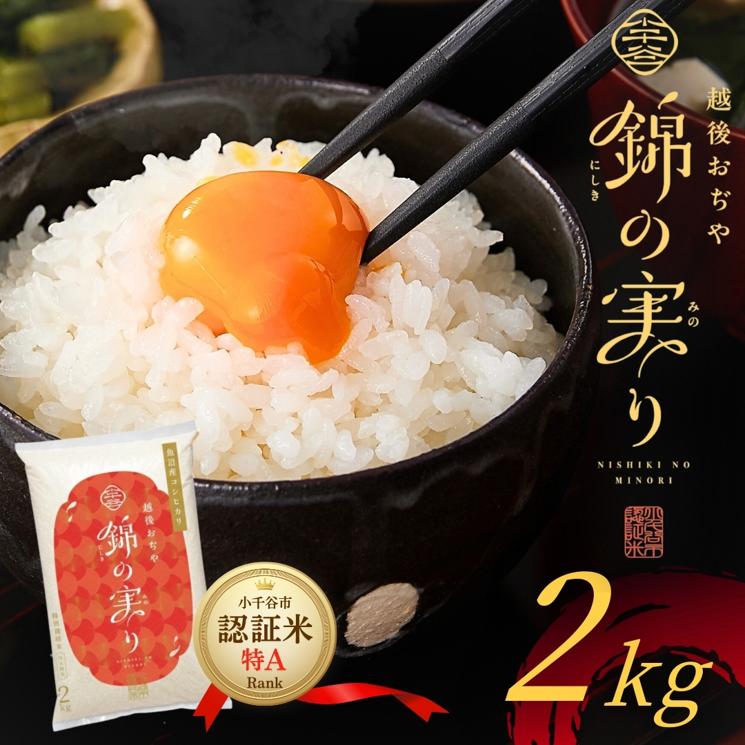 令和7年産 魚沼産コシヒカリ 小千谷市ブランド認証米「錦の実り」特Aランク 精米2kg