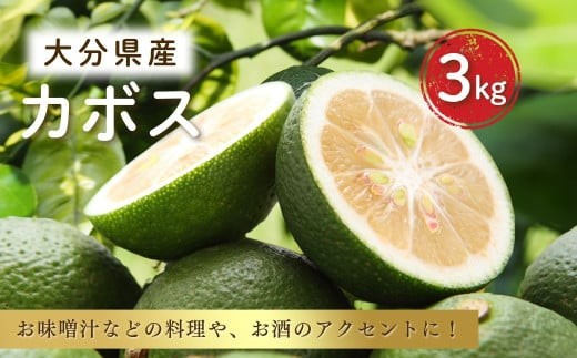 大分県産カボス 3kg 8月～9月発送