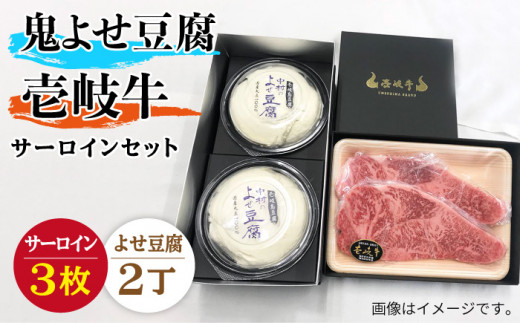 サーロイン ステーキ 豆腐 プレミア鬼よせ豆腐 壱岐牛 セット Y2-S3 《壱岐市》【中村たんぱく】[JAN031] お肉 国産牛 ステーキ とうふ 豆腐 セット 贈り物 ギフト プレゼント 化粧箱 66000 66000円 