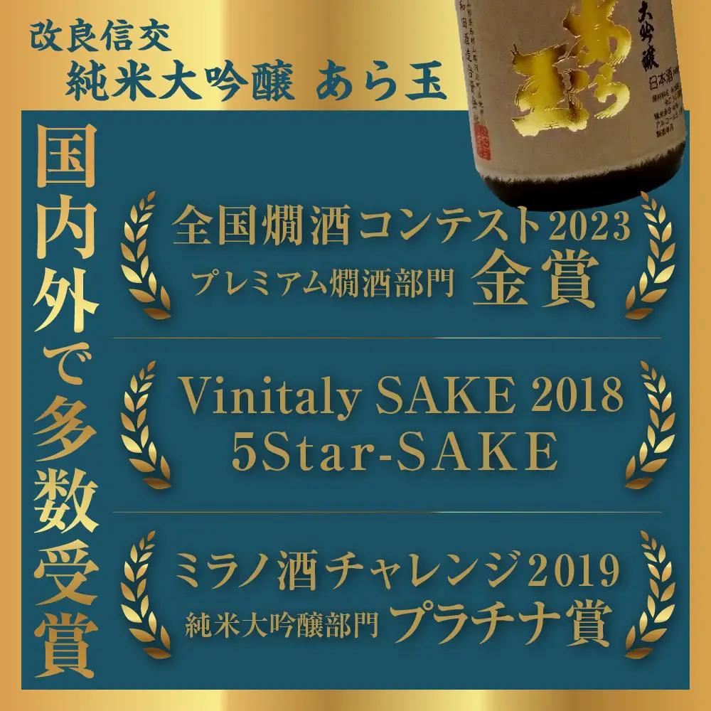 日本酒 改良信交 純米大吟醸 あら玉 720ml 日本酒