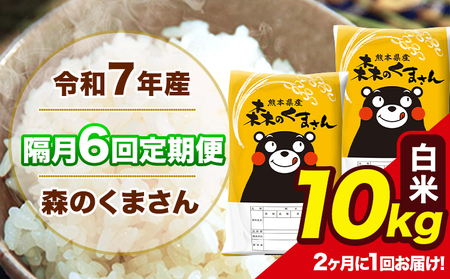 【隔月6回定期便】 【2ヶ月に1回届く】令和7年産 森のくまさん 白米 10kg 5kg×2袋 計6回お届け 《お申込み翌月から出荷》 お米 こめ 熊本県産 ご飯 備蓄