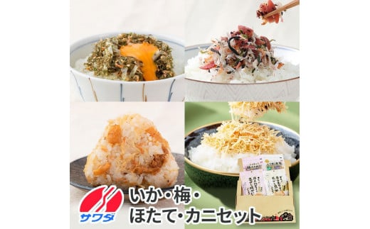 【ふるさと納税】いか昆布 / 梅ちりめん / ホタテ / かに ふりかけ ( 各1袋 ) 4袋 食べ比べ セット( いか昆布 梅ちりめん 焦がし醤油味 国産 / 紅ズワイの香ばしい焼がに味 ) 生ふりかけ まとめ買い 大容量 澤田食品 ごはんのお供 ご飯のお供 ふりかけグランプリ 金賞 いか 梅 帆立 蟹 カニ 送料無料