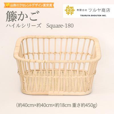 ふるさと納税 山形市 籘かご　ハイルシリーズ　Square-180 【山形エクセレントデザイン賞受賞】FZ25-980
