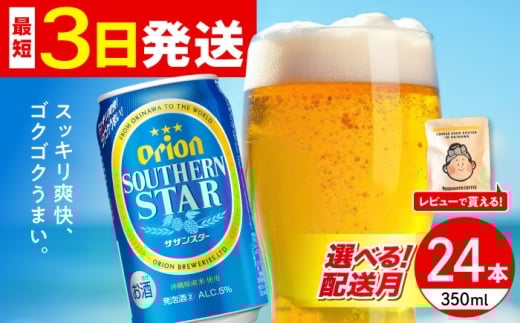 【2026年2月発送】オリオン サザンスター 350ml×24缶 (6缶パック×4) オリオンビール 缶ビール ビール 350ml 24缶 年内発送 沖縄市 / リカーショップ コザ [BCDD010-2] ▼24本(1ケース) 年末年始 年末 年越し お正月