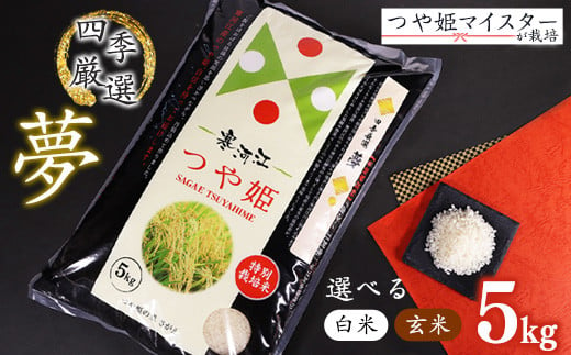 
            【白米/玄米 選べる】令和6年産 つや姫 5kg（1袋）「四季厳選 夢」 特別栽培米 【2024年10月下旬以降発送予定】　014-C-SK001
          