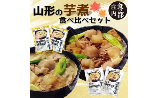 食の都庄内　山形の芋煮食べ比べセット（醤油味・味噌味　各2袋）