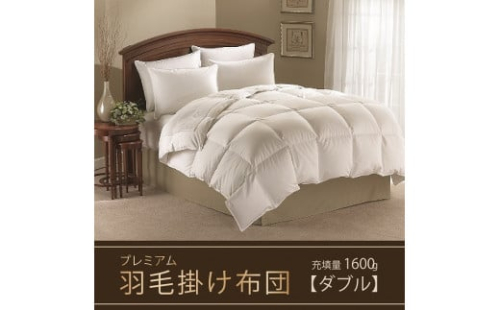 【掛け布団】羽毛掛け布団プレミアム（ダブル：190cm×210cm）ポーランド産ホワイトマザーグースダウン95％　[山梨 甲斐市 羽毛ふとん 布団 サテン]