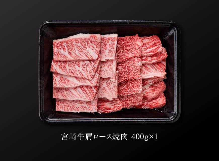 宮崎牛 肩ロース 焼肉 400g 肉牛牛肉国産牛肉黒毛和牛牛国産牛肉九州産牛肉BBQ用牛肉焼肉用牛肉アウトドア牛肉送料無料牛肉  [D0651]