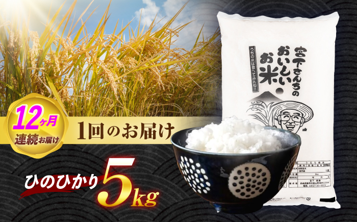 ＜先行予約＞(令和7年産)【12回定期便】長崎県認定特別栽培米ひのひかり5kg / 米 こめ コメ おこめ お米 白米 精米 ひのひかり ヒノヒカリ kome 長崎県産 / 諫早市 / 宮下農園   