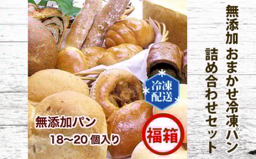 無添加 おまかせ冷凍パン 福箱 18～20個入 詰め合わせセット ／ ぱん 安心 安全 神奈川県 特産品 無添加 冷凍パン 詰め合わせ 福箱  食パン ベーグル メロンパン あんパン クリームパン フランスパン 朝食 おやつ トースト 手軽 お取り寄せ 家族向け No.059