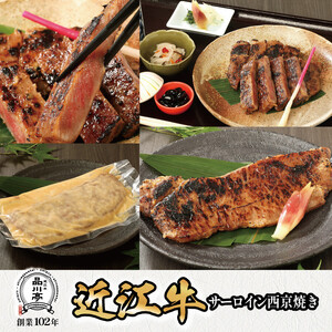 近江牛サーロイン西京焼き 200ｇ1個 品川亭