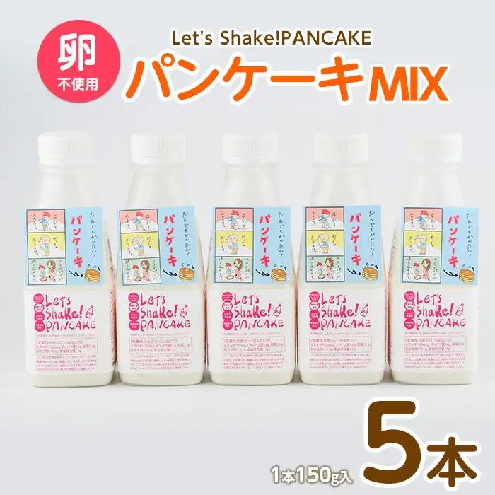 パンケーキミックス Let's Shake!PANCAKE 150g×5本 オリッジ IB034-001 パンケーキ パンケーキ