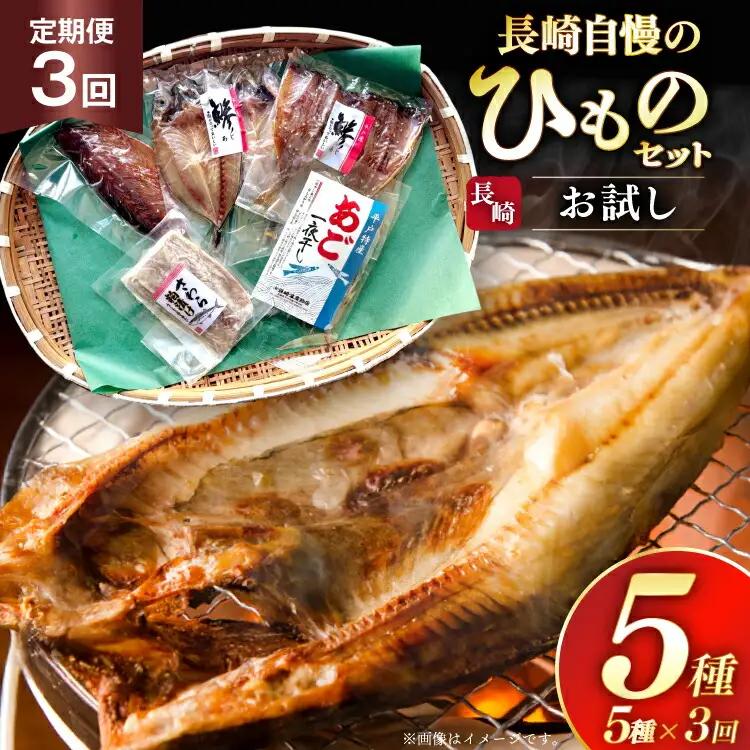 干物 セット お試しひものセット 5種 詰め合わせ 3回 定期便