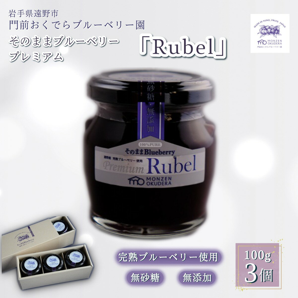 【ふるさと納税】濃縮 ジャム タイプ そのまま ブルーベリー プレミアム 「Rubel」 3個 門前おくでらブルーベリー園 砂糖不使用 ブルーベリー 100% 贈答用 プレゼント ギフト 挨拶 御年賀 土産 完熟 朝食 ベビー キッズ 子ども 安心 健康 美容 視力 抗酸化 腸内環境 送料無料