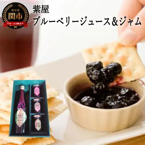 農薬不使用の自然農園 紫屋の 【ブルーベリージュース＆ジャム】 詰合せ