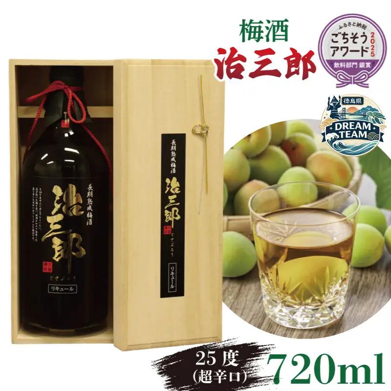 梅酒 治三郎 720ml 辛口 お酒 酒 リキュール アルコール 25% 梅  国産 吉野川市 徳島県 ドリームチーム