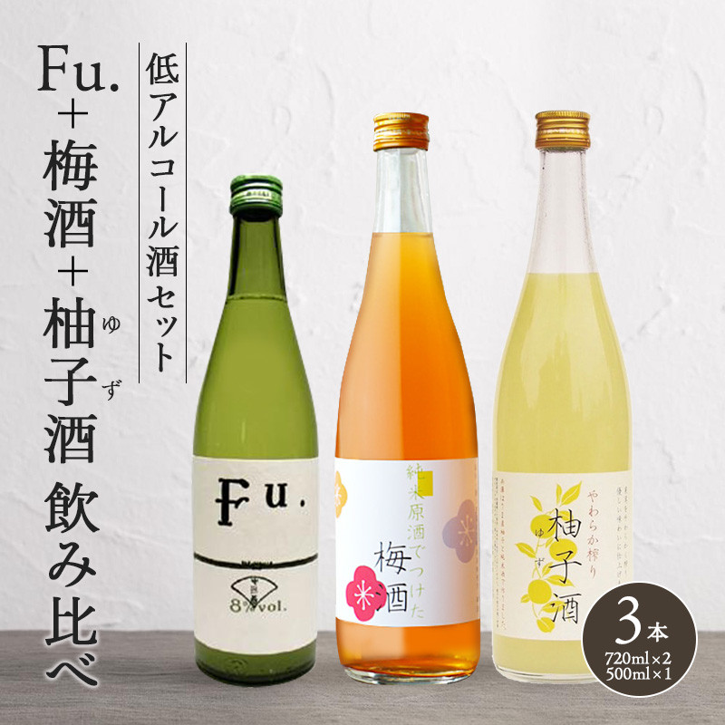 
低アルコール酒セット（Fu.+梅酒+柚子酒）飲み比べ 富久錦
