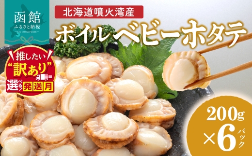 【10月発送】北海道 噴火湾産 ボイル ベビーホタテ 200g × 6パック 計1.2kg 選べる発送月 新鮮 スチームボイル 急速凍結 ホタテ 旨み 食べやすい サイズ お手軽 便利 フライ 炒め物 パスタ 料理 アレンジ プリプリ食感 濃厚 魚介 冷凍 お取り寄せ 函館市 送料無料_HD145-002-10