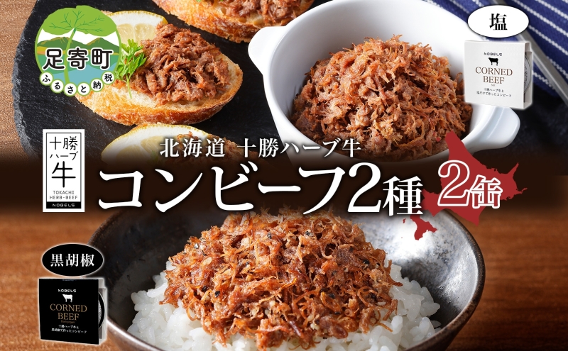 北海道 十勝ハーブ牛 コンビーフ 白黒2種 95g 各1缶 塩 黒胡椒 しぐれ 国産 国産牛 ハーブ牛 ブランド牛 牛肉 牛 お肉 肉 おつまみ おかず 缶詰 備蓄 保存用 キャンプ 冷凍 ギフト 贈答 プレゼント お取り寄せ 送料無料 足寄 十勝 within2024 年内お届け可能