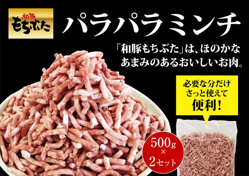 
            和豚もちぶたパラパラミンチ 500g×2セット【 日常使い ごちそう プレゼント ギフト 結婚祝い 結婚 出産 お祝い 内祝い 退職祝い お礼 お取り寄せ 神奈川県 海老名市 】
          