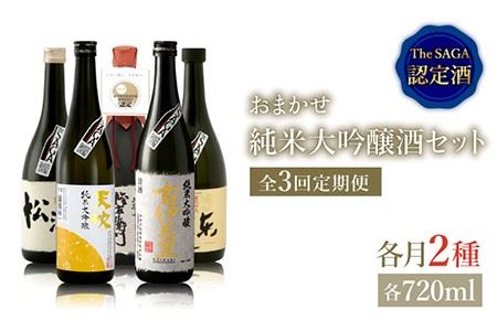 THE SAGA認定酒≪おまかせ3回定期便≫純米大吟醸酒720ml×2本 ブイマート・幸ちゃん お酒 酒 日本酒 家飲み 宅呑み 飲み比べ 甘口 セット 佐賀  [FAL041]