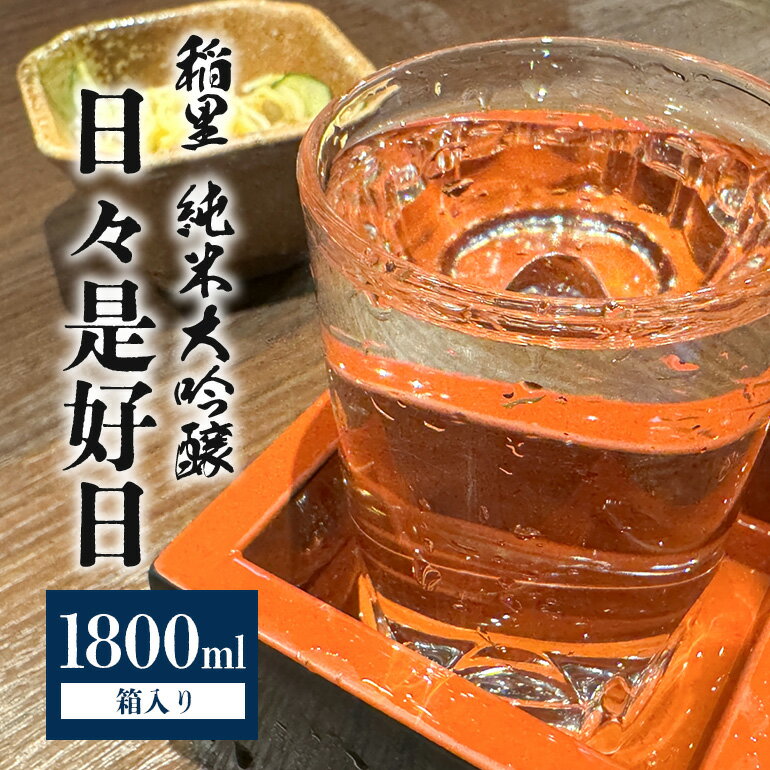 【ふるさと納税】稲里 純米大吟醸 「日々是好日」（1800ml） お酒 酒 日本酒 稲里 磯蔵酒造 純米 大吟醸 日々是好日 1800ml 地酒 笠間市 茨城県