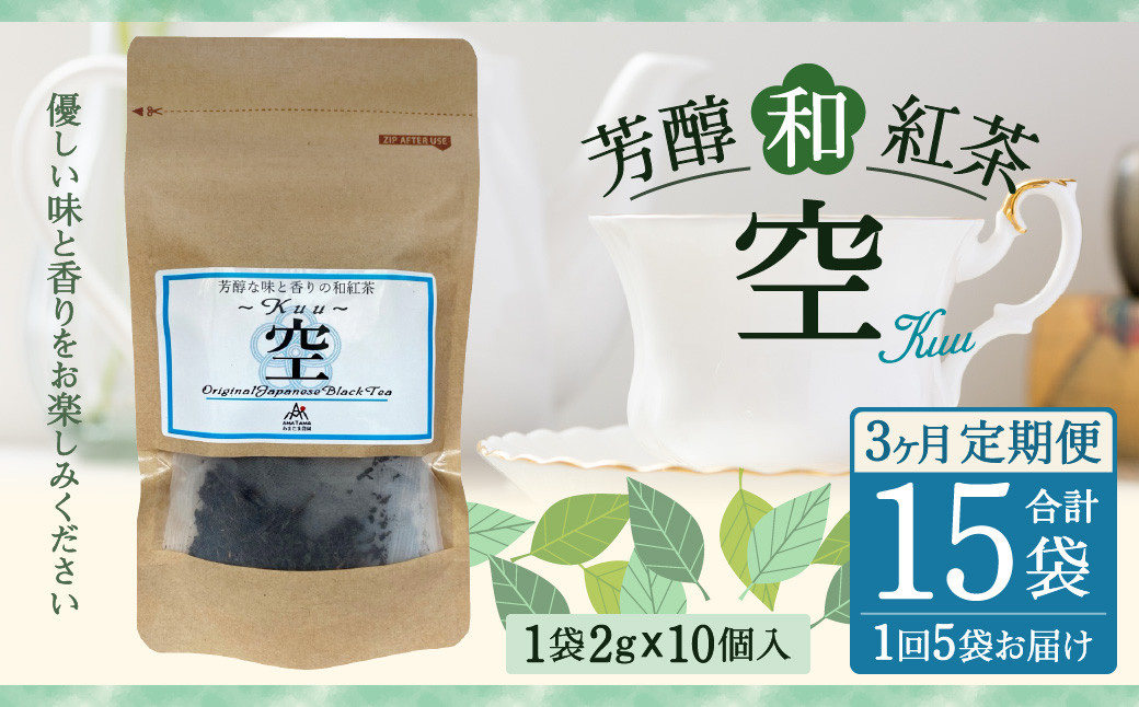 【3ヶ月定期便】 芳醇 和紅茶 ～Kuu～空 (2gx10個)×5個セット