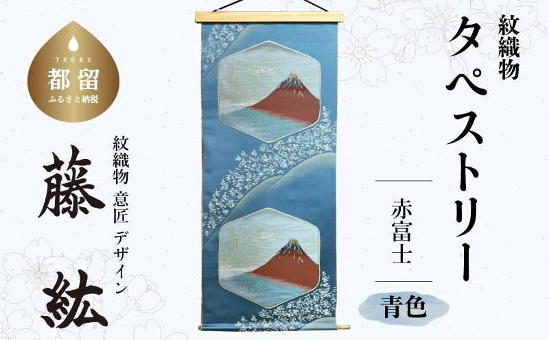 
                  タペストリー　赤富士　地：青色
                