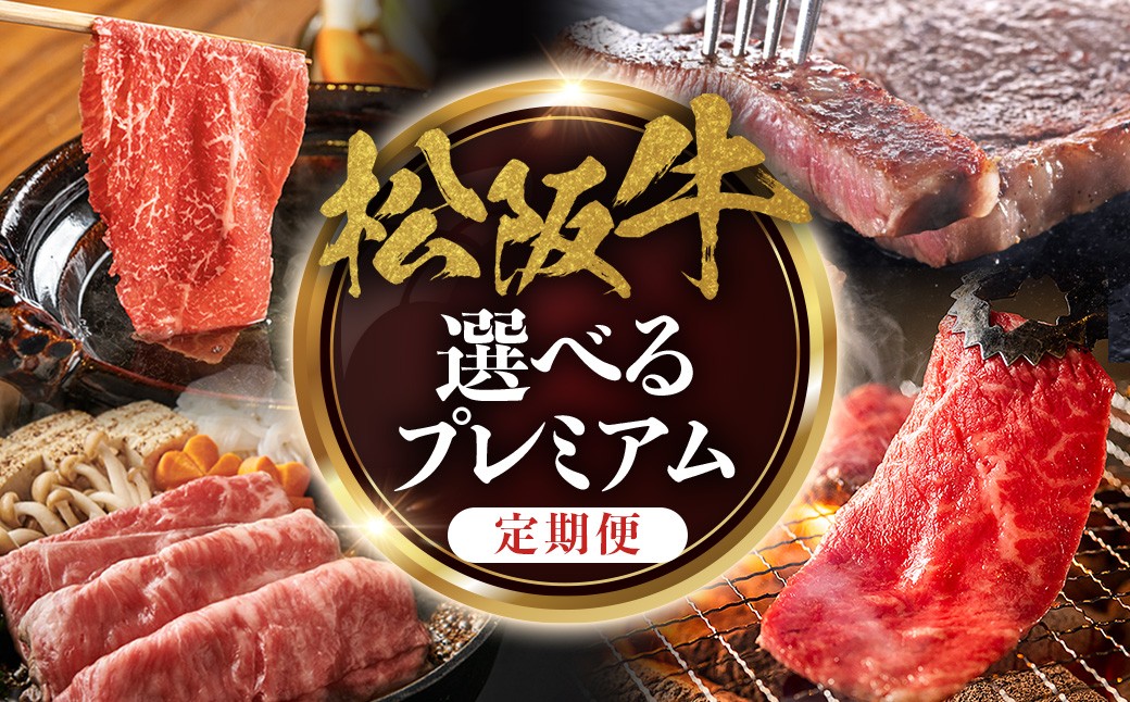 
                  松阪牛プレミアム定期便　選べる回数　極上の柔らかさ 化粧箱入り （柔らかい 松坂牛 松阪肉 霜降り 高級ブランド牛 リブロース 焼しゃぶ ステーキ すき焼き 自宅用 贈答品 ギフト クリスマス お正月 年末年始 お歳暮 お中元 牛肉 とろける 和牛 三重県 A4 A5 特産 GI）三重県 多気町 NTY-P-04
                