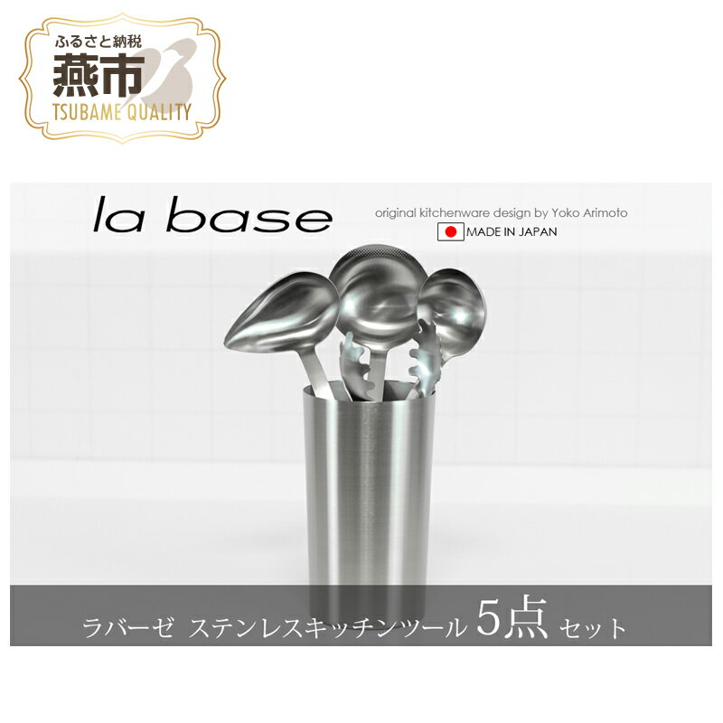 【ふるさと納税】ラバーゼ ステンレスキッチンツール 5点セット【 キッチン用品 調理器具 キッチンツール ステンレス おたま トング スタンド 燕三条 新潟県 燕市 】