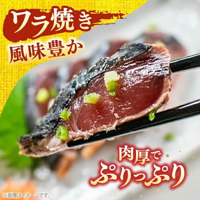 【最速発送】完全ワラ焼き鰹タタキ「龍馬タタキ」4節 / 鰹 タタキ 【株式会社Dorago】 [ATAM007]