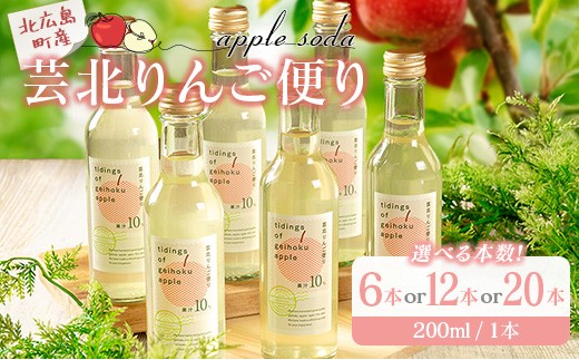 
                  芸北りんご便り（りんごソーダ） 6本or12本or20本セット_S-HA095_GRD
                