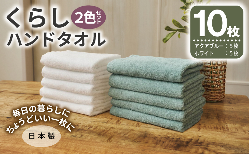 くらしハンドタオル 10枚セット （ホワイト&アクアブルー 各5枚）【泉州タオル たおる 国産 吸水 普段使い シンプル 日用品 家族 ファミリー 大阪 泉佐野 大阪府 泉佐野市】