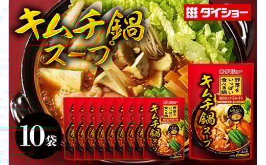 野菜をいっぱい食べる鍋 キムチ鍋スープ 10個入り ダイショー スープ セット キムチ 鍋スープ レトルト 長期保存 常温 鍋 簡単調理 野菜スープ ストレートタイプ ストレートタイプ 47-CZ