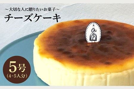 ≪クセになる美味しさ≫ チーズケーキ 1個（約4~5名様分）吉野ヶ里/チナツ洋菓子店 お菓子 おかし おやつ 洋菓子 ホールケーキ 5号 4人 5人  [FAR001]