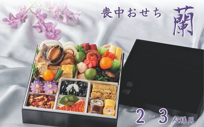 
                  【2027年新春】喪中おせち料理「蘭」《自》　12月31日到着  2~3人前 冷蔵【otwa0015-26】
                