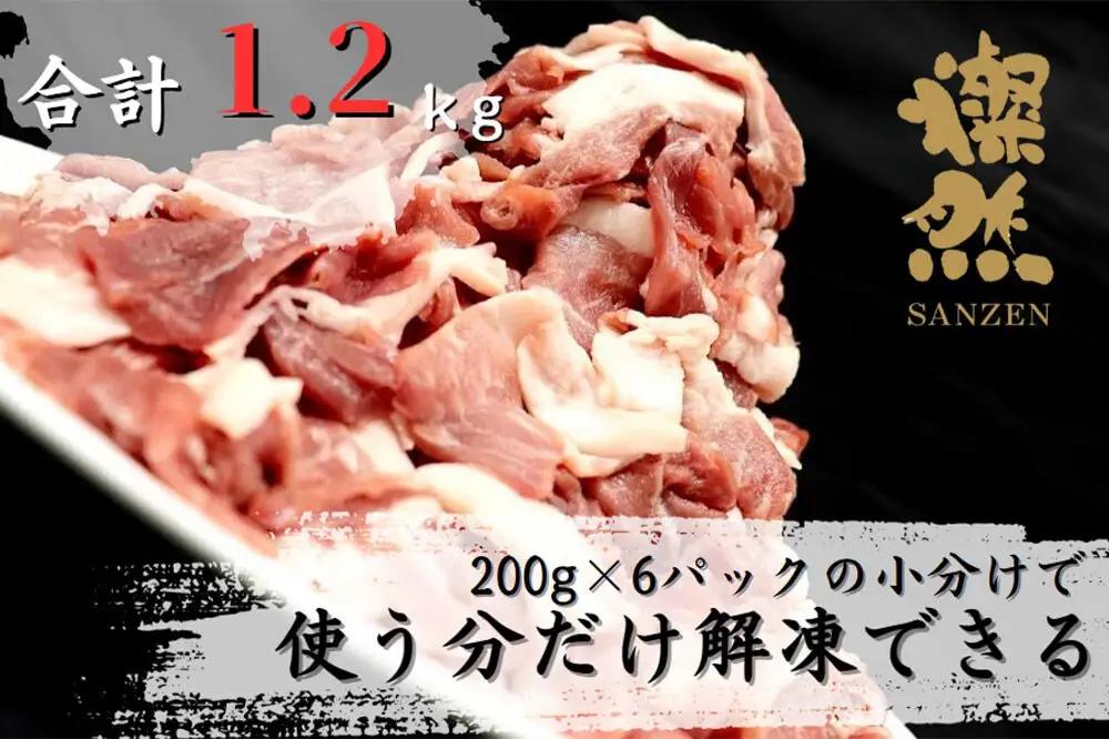 燦然 豚ウデモモ切り落とし（200g×6p入） 使いやすい小分パック 青森県十和田市産